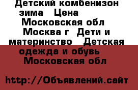 Детский комбенизон зима › Цена ­ 2 200 - Московская обл., Москва г. Дети и материнство » Детская одежда и обувь   . Московская обл.